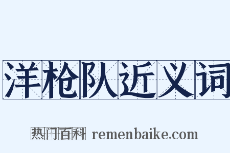 洋枪队近义词是什么意思的图片